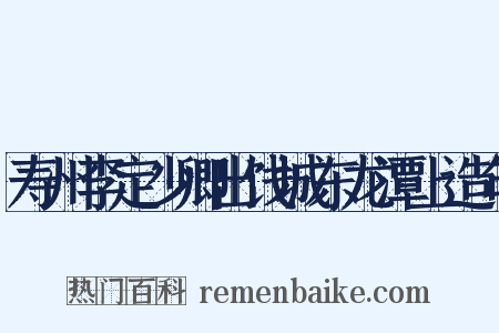 寿州李定少卿出饯城东龙潭上造句是什么意思的图片